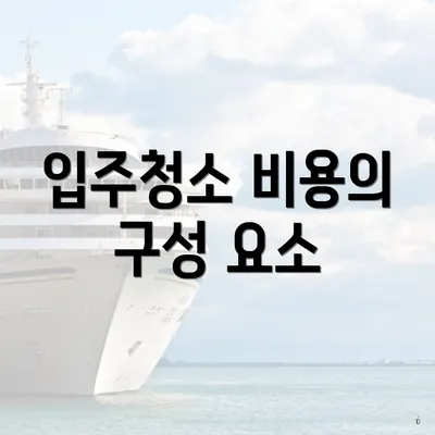 입주청소 비용의 구성 요소