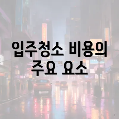 입주청소 비용의 주요 요소