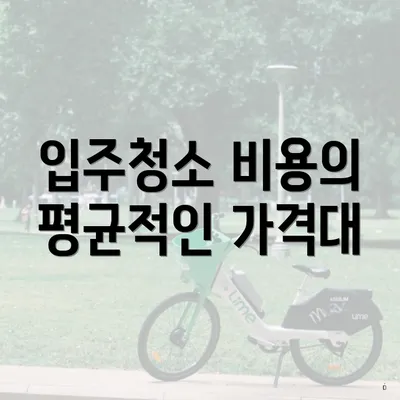 입주청소 비용의 평균적인 가격대