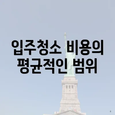 입주청소 비용의 평균적인 범위