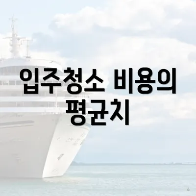 입주청소 비용의 평균치