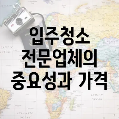 입주청소 전문업체의 중요성과 가격