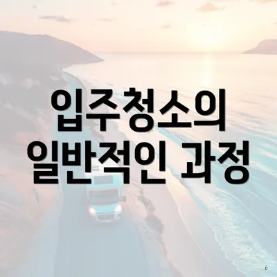 입주청소의 일반적인 과정