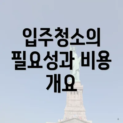 입주청소의 필요성과 비용 개요