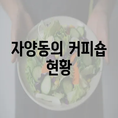 자양동의 커피숍 현황