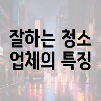 잘하는 청소 업체의 특징