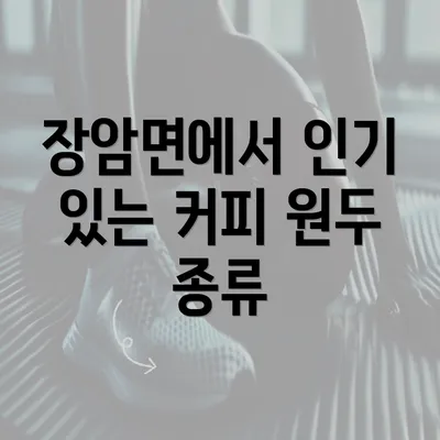 장암면에서 인기 있는 커피 원두 종류