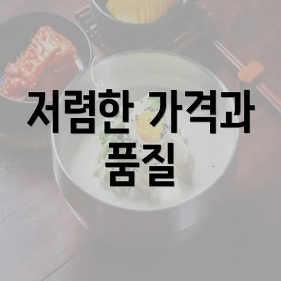 저렴한 가격과 품질