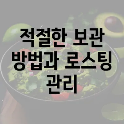 적절한 보관 방법과 로스팅 관리