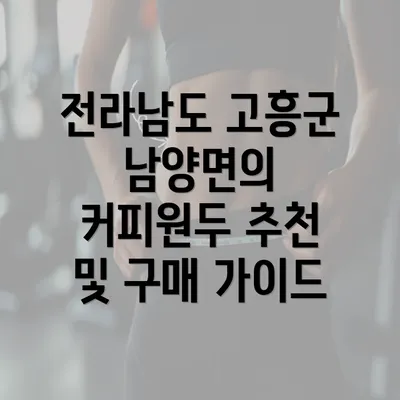 전라남도 고흥군 남양면의 커피원두 추천 및 구매 가이드