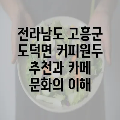 전라남도 고흥군 도덕면 커피원두 추천과 카페 문화의 이해