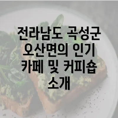 전라남도 곡성군 오산면의 인기 카페 및 커피숍 소개