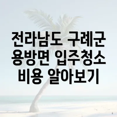 전라남도 구례군 용방면 입주청소 비용 알아보기