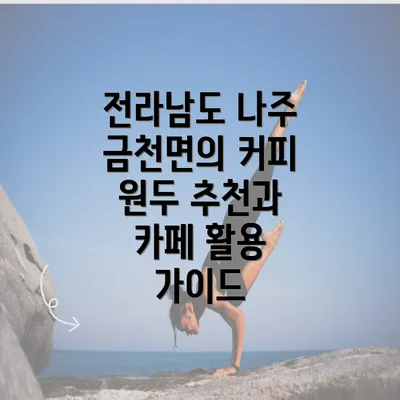 전라남도 나주 금천면의 커피 원두 추천과 카페 활용 가이드