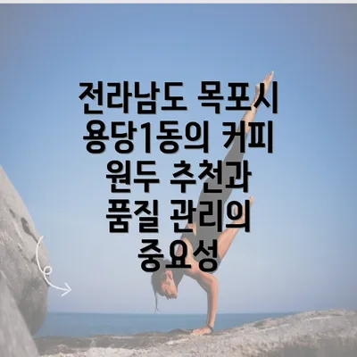 전라남도 목포시 용당1동의 커피 원두 추천과 품질 관리의 중요성