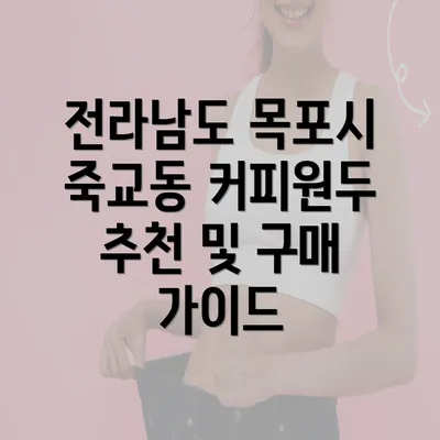 전라남도 목포시 죽교동 커피원두 추천 및 구매 가이드