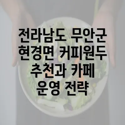 전라남도 무안군 현경면 커피원두 추천과 카페 운영 전략