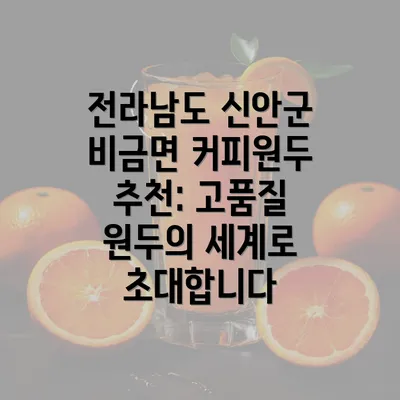 전라남도 신안군 비금면 커피원두 추천: 고품질 원두의 세계로 초대합니다