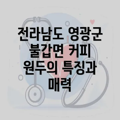 전라남도 영광군 불갑면 커피 원두의 특징과 매력