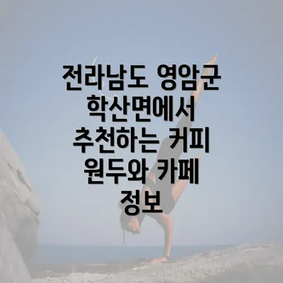 전라남도 영암군 학산면에서 추천하는 커피 원두와 카페 정보