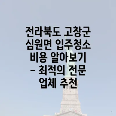 전라북도 고창군 심원면 입주청소 비용 알아보기 - 최적의 전문 업체 추천