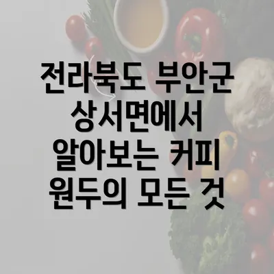 전라북도 부안군 상서면에서 알아보는 커피 원두의 모든 것