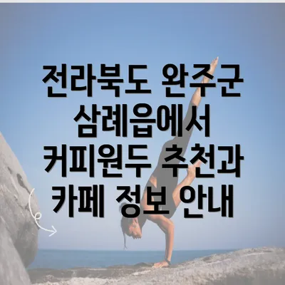 전라북도 완주군 삼례읍에서 커피원두 추천과 카페 정보 안내