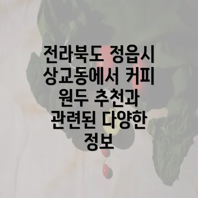 전라북도 정읍시 상교동에서 커피 원두 추천과 관련된 다양한 정보