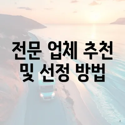 전문 업체 추천 및 선정 방법