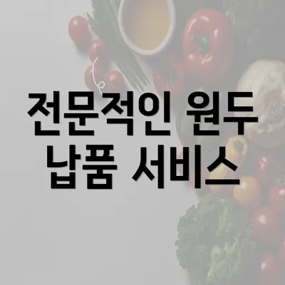 전문적인 원두 납품 서비스