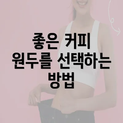 좋은 커피 원두를 선택하는 방법