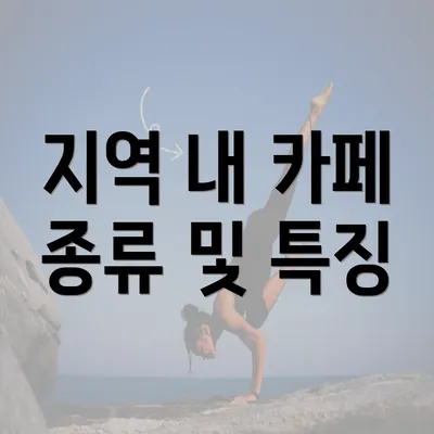 지역 내 카페 종류 및 특징