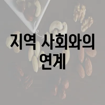 지역 사회와의 연계