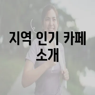 지역 인기 카페 소개