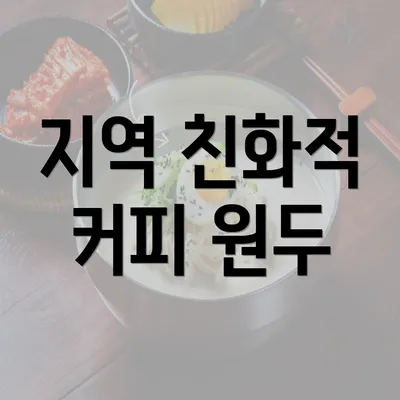 지역 친화적 커피 원두