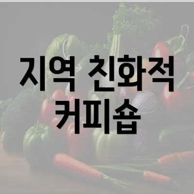 지역 친화적 커피숍