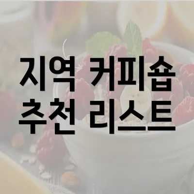 지역 커피숍 추천 리스트