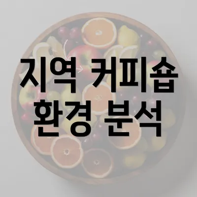 지역 커피숍 환경 분석