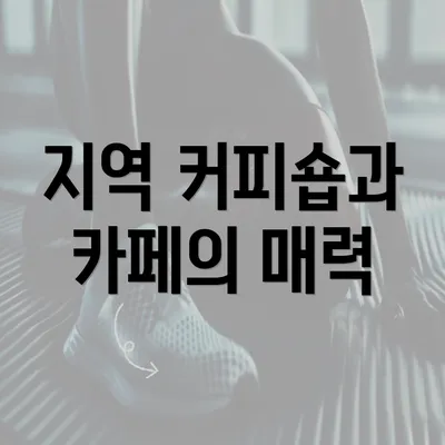 지역 커피숍과 카페의 매력