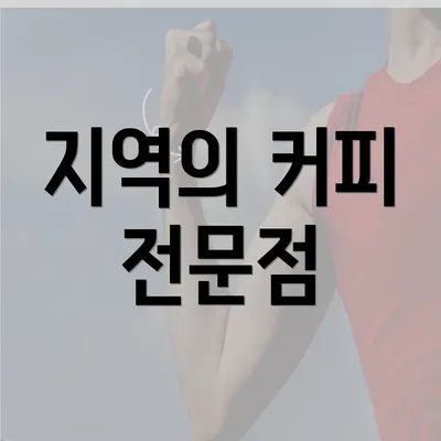 지역의 커피 전문점