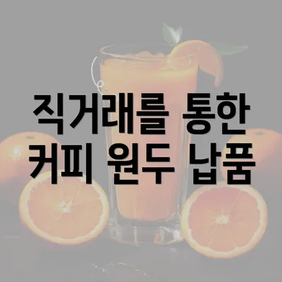 직거래를 통한 커피 원두 납품