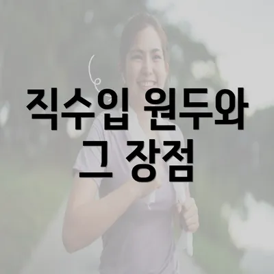 직수입 원두와 그 장점