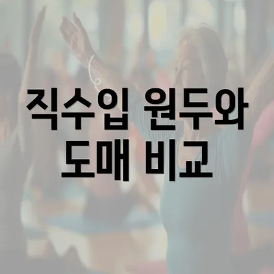 직수입 원두와 도매 비교