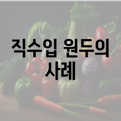 직수입 원두의 사례