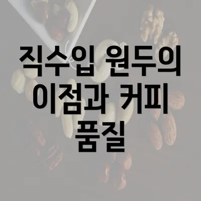 직수입 원두의 이점과 커피 품질