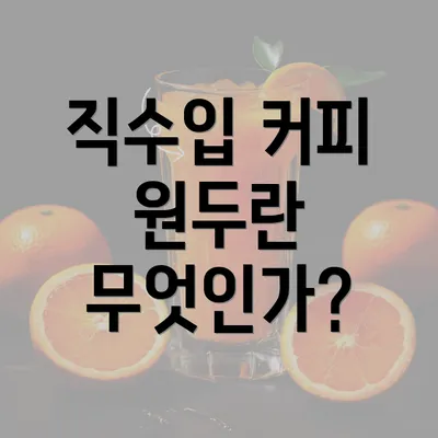 직수입 커피 원두란 무엇인가?