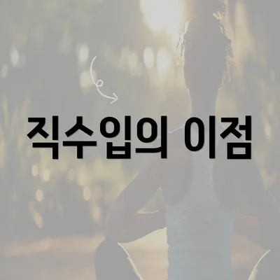 직수입의 이점