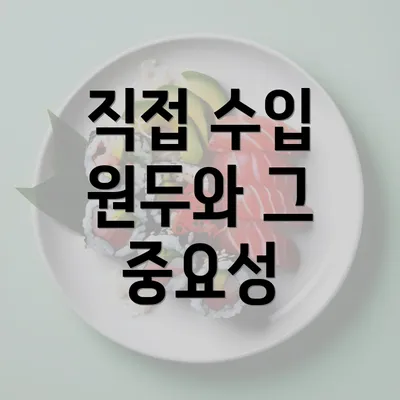 직접 수입 원두와 그 중요성