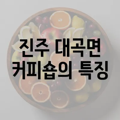 진주 대곡면 커피숍의 특징