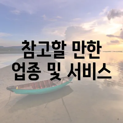 참고할 만한 업종 및 서비스